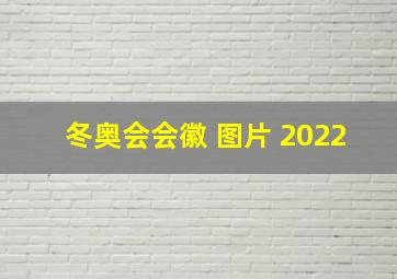 冬奥会会徽 图片 2022